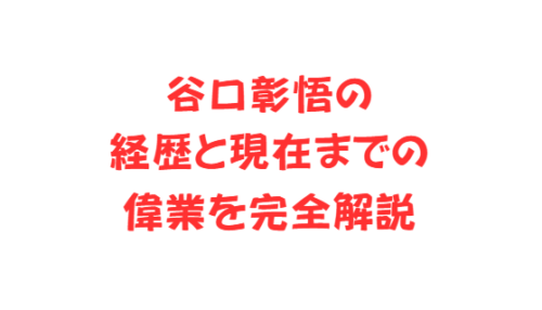 谷口彰悟の経歴と現在までの偉業を完全解説
