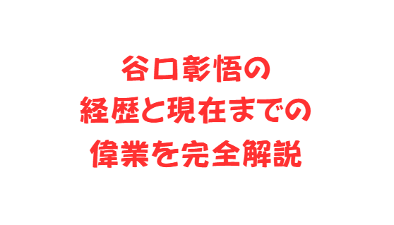 谷口彰悟の経歴と現在までの偉業を完全解説