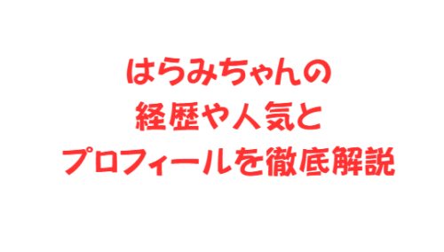 はらみちゃんの経歴や人気とプロフィールを徹底解説