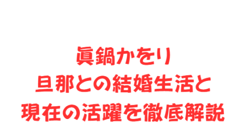 眞鍋かをり旦那との結婚生活と現在の活躍を徹底解説