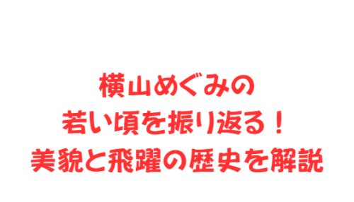 横山めぐみの若い頃を振り返る!美貌と飛躍の歴史を解説