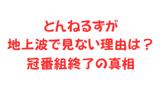 とんねるずが地上波で見ない理由は？冠番組終了の真相