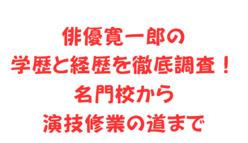 俳優寛一郎の学歴と経歴を徹底調査！名門校から演技修業の道まで