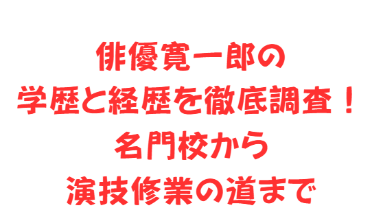 俳優寛一郎の学歴と経歴を徹底調査！名門校から演技修業の道まで