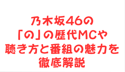 乃木坂46の「の」の歴代MCや聴き方と番組の魅力を徹底解説