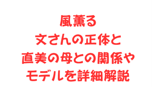 風薫る文さんの正体と直美の母との関係やモデルを詳細解説