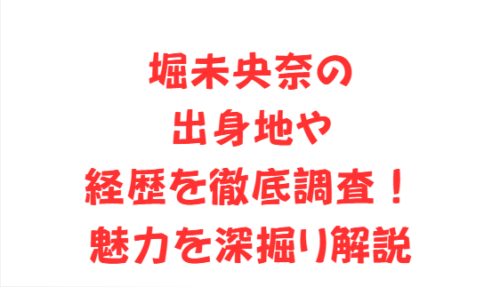 堀未央奈の出身地や経歴を徹底調査!魅力を深掘り解説