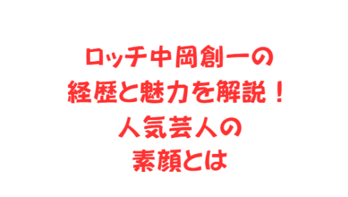 ロッチ中岡創一の経歴と魅力を解説!人気芸人の素顔とは