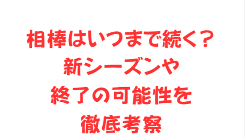 相棒はいつまで続く？新シーズンや終了の可能性を徹底考察