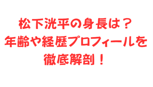 松下洸平の身長は？年齢や経歴プロフィールを徹底解剖！