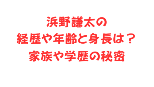 浜野謙太の経歴や年齢と身長は?家族や学歴の秘密