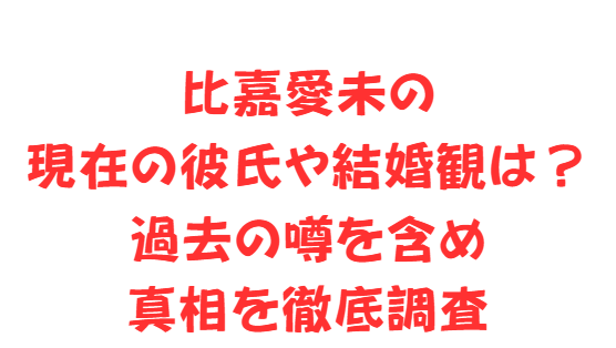 比嘉愛未の現在の彼氏や結婚観は？過去の噂を含め真相を徹底調査
