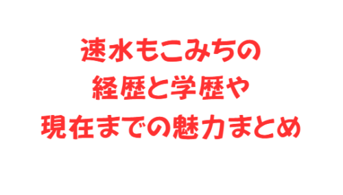 速水もこみちの経歴と学歴や現在までの魅力まとめ