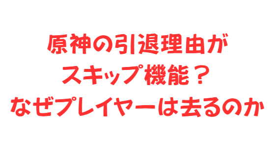 原神の引退理由がスキップ機能？なぜプレイヤーは去るのか