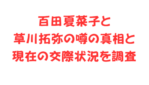 百田夏菜子と草川拓弥の噂の真相と現在の交際状況を調査