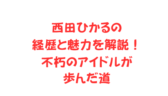 西田ひかるの経歴と魅力を解説！不朽のアイドルが歩んだ道