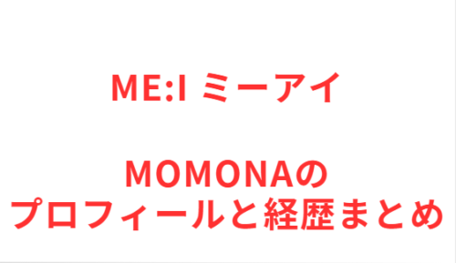 ME:I MOMONAのプロフィールと経歴まとめ