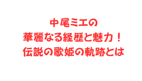 中尾ミエの華麗なる経歴と魅力!伝説の歌姫の軌跡とは