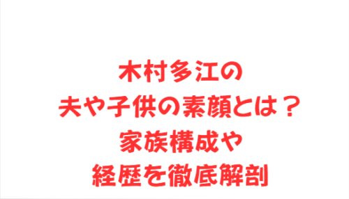 木村多江の夫や子供の素顔とは？家族構成や経歴を徹底解剖