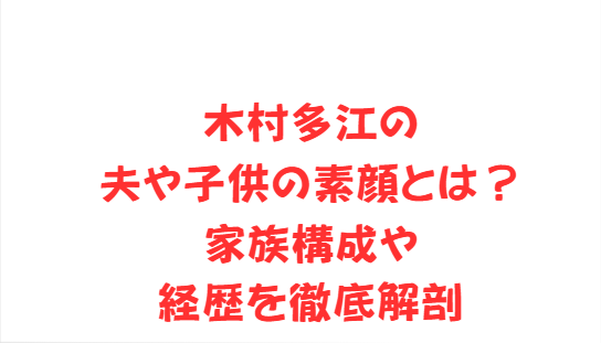 木村多江の夫や子供の素顔とは？家族構成や経歴を徹底解剖