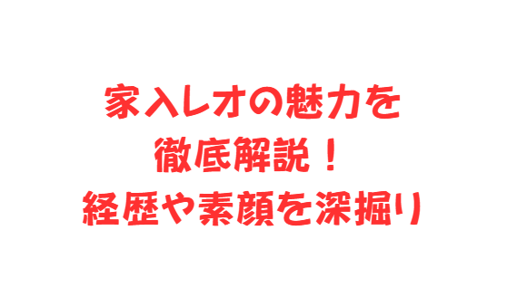 家入レオの魅力を徹底解説！経歴や素顔を深掘り