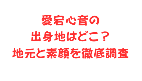 愛宕心音の出身地はどこ？地元と素顔を徹底調査