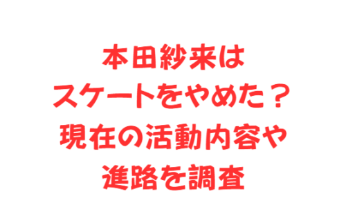 本田紗来はスケートをやめた？現在の活動内容や進路を調査