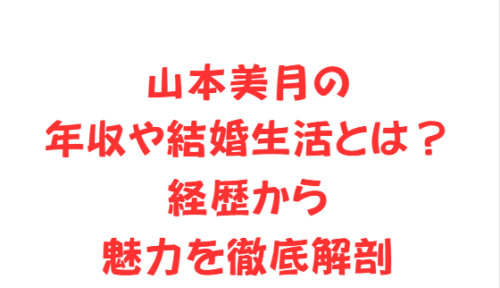 山本美月の年収や結婚生活とは?経歴から魅力を徹底解剖