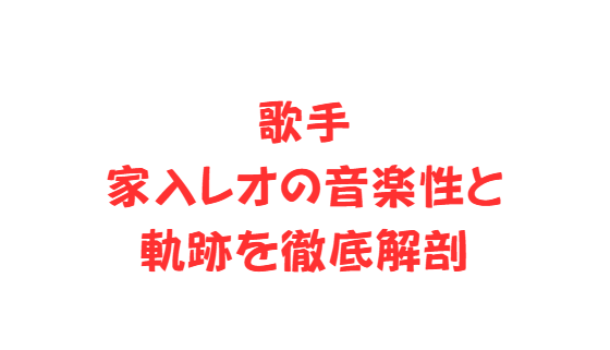 歌手家入レオの音楽性と軌跡を徹底解剖