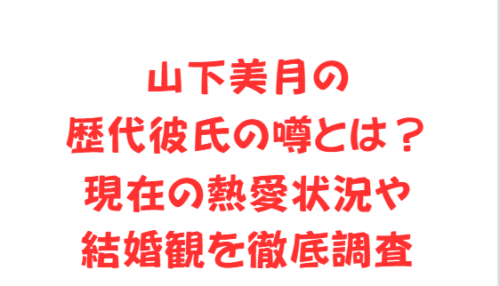山下美月の歴代彼氏の噂とは?現在の熱愛状況や結婚観を徹底調査
