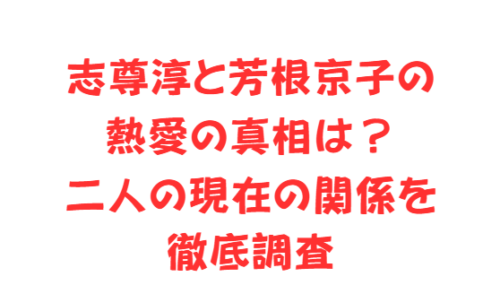 志尊淳と芳根京子の熱愛の真相は?二人の現在の関係を徹底調査