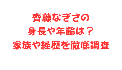 齊藤なぎさの身長や年齢は?家族や経歴を徹底調査