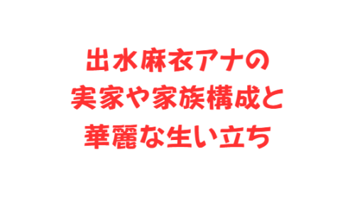 出水麻衣アナの実家や家族構成と華麗な生い立ち