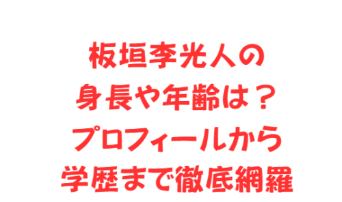 板垣李光人の身長や年齢は?プロフィールから学歴まで徹底網羅