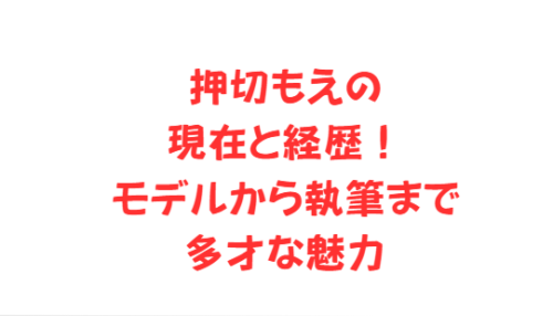 押切もえの現在と経歴！モデルから執筆まで多才な魅力