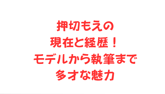 押切もえの現在と経歴！モデルから執筆まで多才な魅力