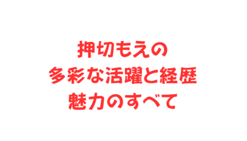 押切もえの多彩な活躍と経歴、魅力のすべて