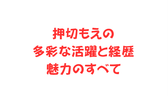 押切もえの多彩な活躍と経歴、魅力のすべて