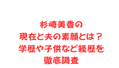 杉崎美香の現在と夫の素顔とは?学歴や子供など経歴を徹底調査
