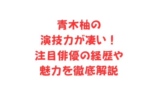 青木柚の演技力が凄い!注目俳優の経歴や魅力を徹底解説