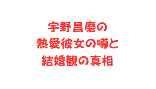 宇野昌磨の熱愛彼女の噂と結婚観の真相