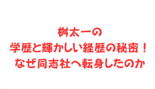 桝太一の学歴と輝かしい経歴の秘密!なぜ同志社へ転身したのか