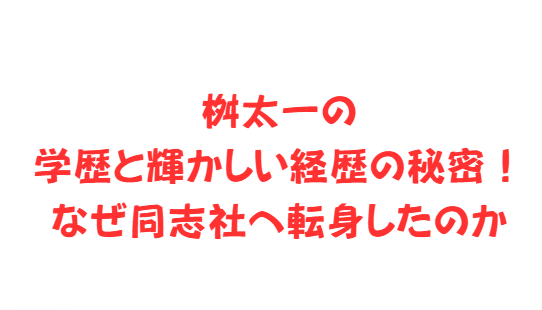 桝太一の学歴と輝かしい経歴の秘密！なぜ同志社へ転身したのか