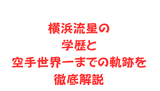 横浜流星の学歴と空手世界一までの軌跡を徹底解説