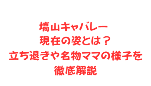 塙山キャバレー 現在の姿とは?立ち退きや名物ママの様子を徹底解説