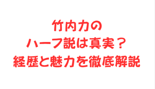 竹内力のハーフ説は真実?経歴と魅力を徹底解説
