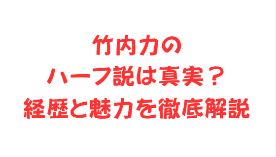 竹内力のハーフ説は真実？経歴と魅力を徹底解説