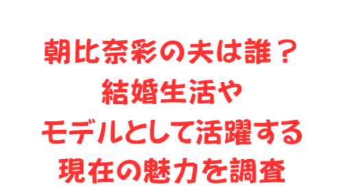 朝比奈彩の夫は誰?結婚生活やモデルとして活躍する現在の魅力を調査