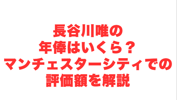 長谷川唯の年俸はいくら？マンチェスターシティでの評価額を解説