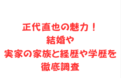 正代直也の魅力!結婚や実家の家族と経歴や学歴を徹底調査